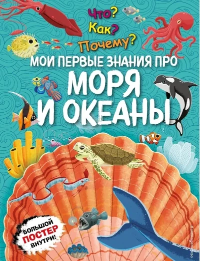 Обложка книги «Что? Как? Почему? Мои первые знания про моря и океаны. (с постером)»