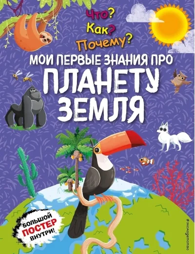 Обложка книги «Что? Как? Почему? Мои первые знания про планету Земля»