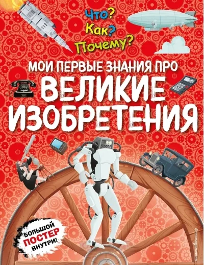 Обложка книги «Что? Как? Почему? Мои первые знания про великие изобретения»