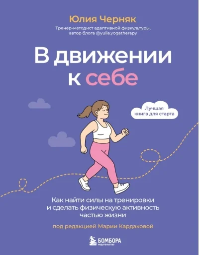 Обложка книги «В движении к себе. Как найти силы на тренировки и сделать физическую активность частью жизни»