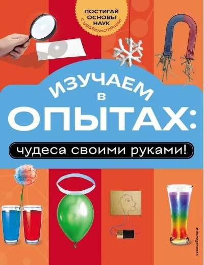 Обложка книги «Изучаем в опытах: чудеса своими руками!»