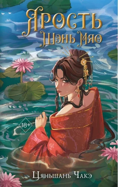 Обложка книги «Ярость Шэнь Мяо (#1) (переиздание)»