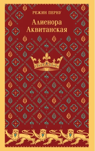 Обложка книги «Алиенора Аквитанская»
