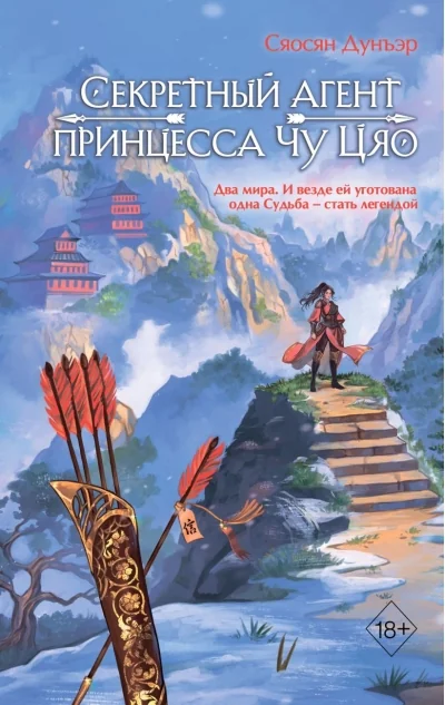 Обложка книги «Секретный агент принцесса Чу Цяо»