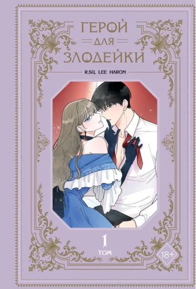 Обложка книги «Герой для злодейки. Том 1»