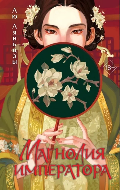 Обложка книги «Магнолия императора (#1)»
