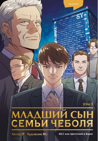 Обложка книги «Младший сын семьи чеболя. Манхва. Том 1»
