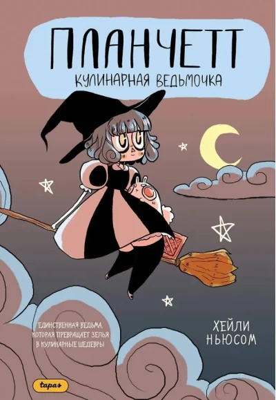 Обложка книги «Планчетт. Кулинарная ведьмочка»