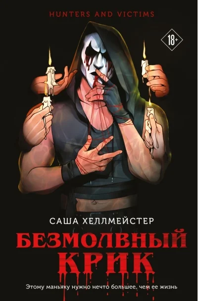Обложка книги «Безмолвный Крик (Хеллмейстер С)»