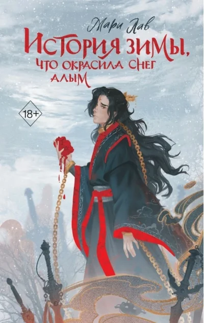 Обложка книги «История зимы, что окрасила снег алым»