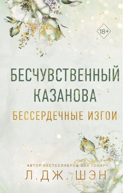 Обложка книги «Бессердечные изгои. Бесчувственный Казанова»