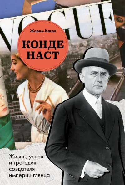 Обложка книги «Конде Наст. Жизнь, успех и трагедия создателя империи глянца»