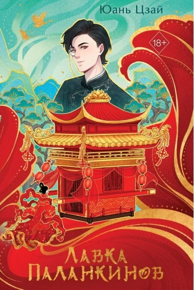 Обложка книги «Лавка паланкинов»