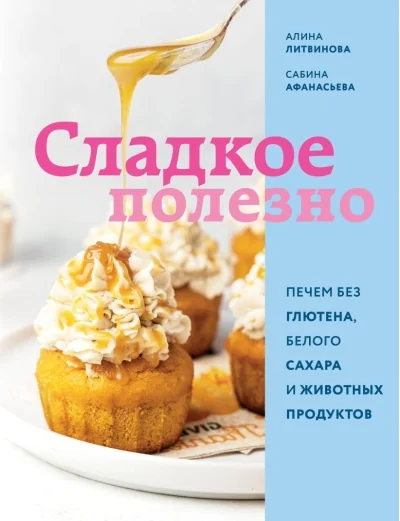 Обложка книги «Афанасьева, Литвинова: Сладкое полезно»