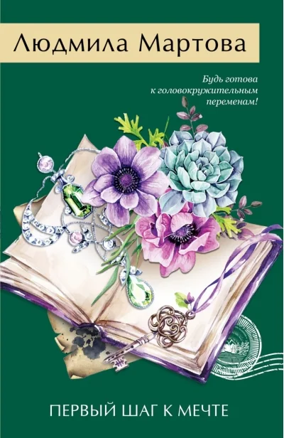 Обложка книги «Первый шаг к мечте»