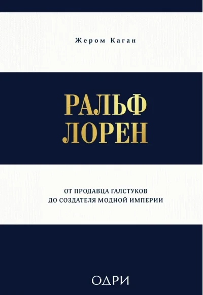 Обложка книги «Ральф Лорен. От продавца галстуков до создателя модной империи»