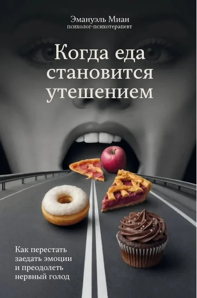Обложка книги «Когда еда становится утешением. Как перестать заедать эмоции и преодолеть нервный голод»