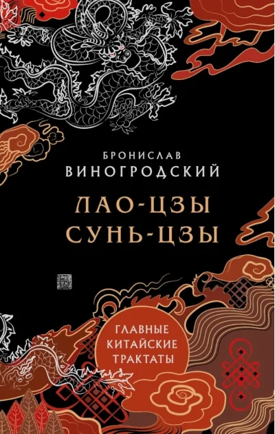 Обложка книги «Главные китайские трактаты»