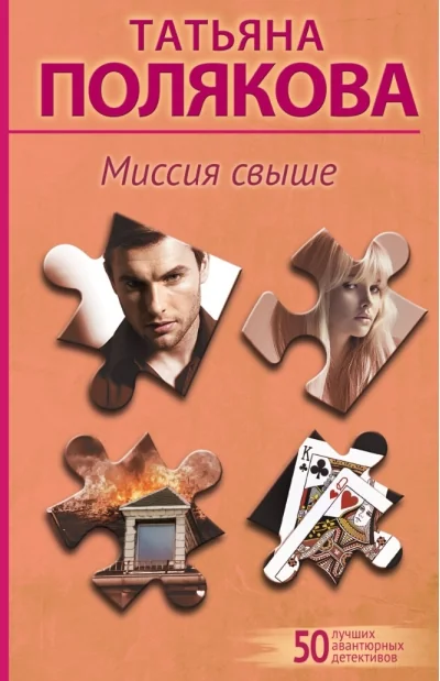 Обложка книги «Миссия свыше»