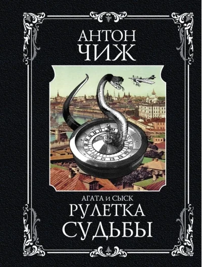 Обложка книги «Рулетка судьбы»