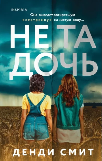 Обложка книги «Не та дочь»