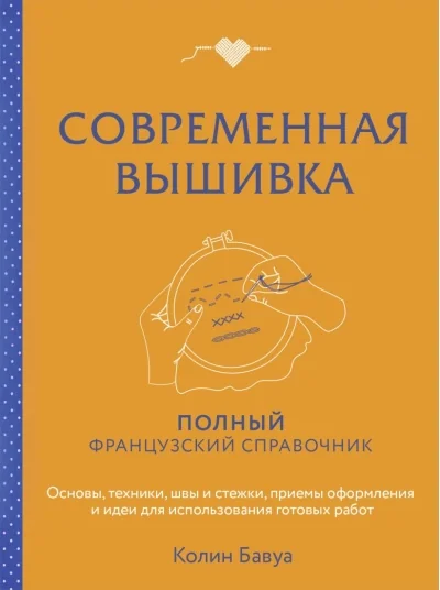 Обложка книги «Современная вышивка. Полный французский справочник»