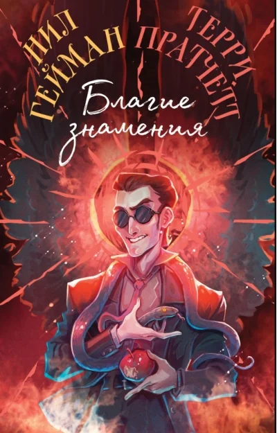 Обложка книги «Благие знамения. Подарочное издание. Оформление Кроули»