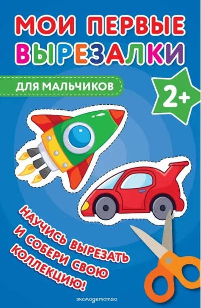 Обложка книги «Мои первые вырезалки. Для мальчиков»
