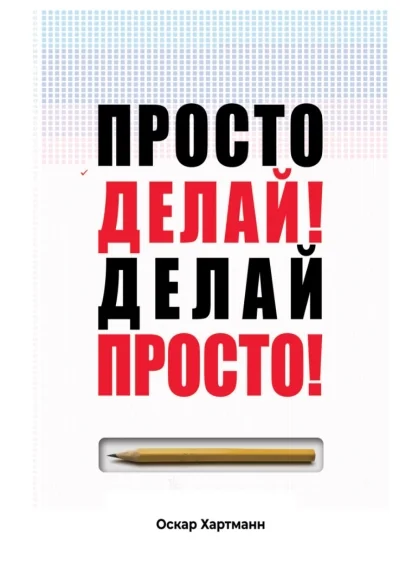 Обложка книги «Просто делай! Делай просто! Как превратить свою историю страдания в историю процветания»