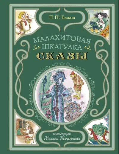 Обложка книги «Малахитовая шкатулка. Сказы (ил. М. Митрофанова)»