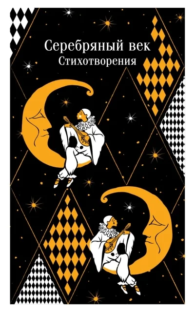 Обложка книги «Серебряный век. Стихотворения»