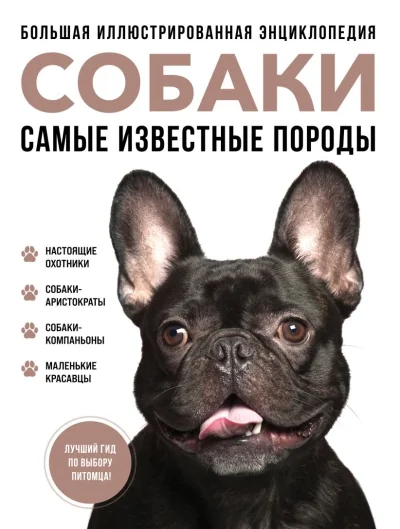 Обложка книги «Собаки. Самые известные породы : большая иллюстрированная энциклопедия»
