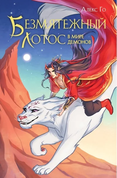 Обложка книги «Безмятежный лотос в мире демонов»