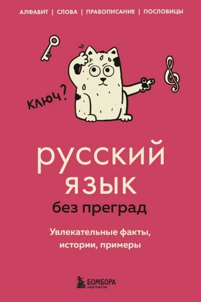 Обложка книги «Русский язык без преград. Увлекательные факты, истории, примеры»
