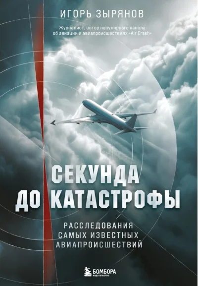 Обложка книги «Секунда до катастрофы. Расследования самых известных авиапроисшествий»
