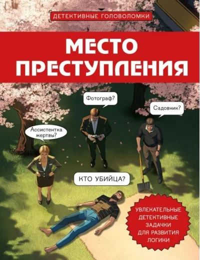 Обложка книги «Место преступления. Увлекательные детективные задачки для развития логики»