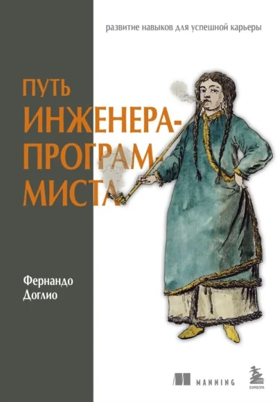 Обложка книги «Путь инженера-программиста: развитие навыков для успешной карьеры»