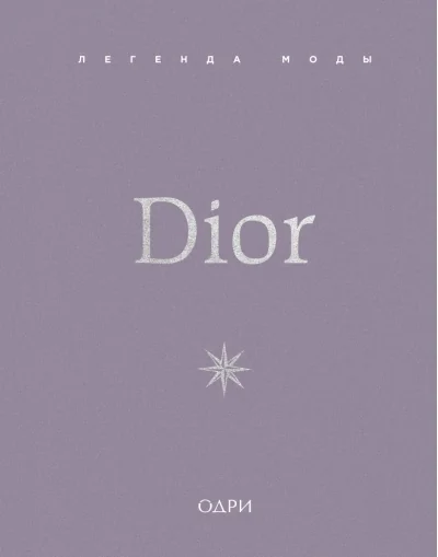 Обложка книги «Dior. Легенда моды»