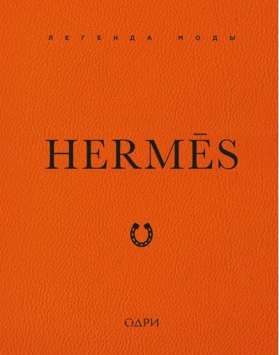 Обложка книги «Hermes. Легенда моды»