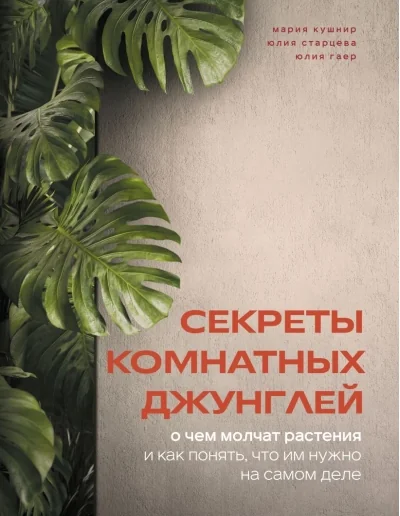 Обложка книги «Секреты комнатных джунглей. О чем молчат растения и как понять, что им нужно на самом деле»
