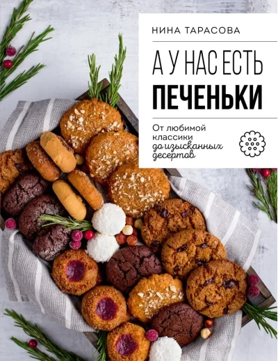 Обложка книги «А у нас есть печеньки! От любимой классики до изысканных десертов»