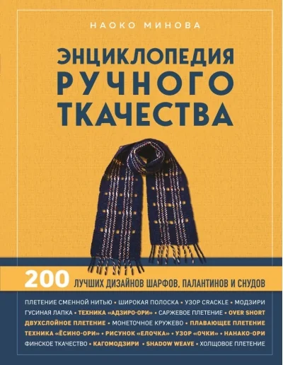 Обложка книги «Энциклопедия ручного ткачества. 200 лучших дизайнов шарфов, палантинов и снудов»