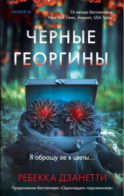 Обложка книги «Черные георгины»
