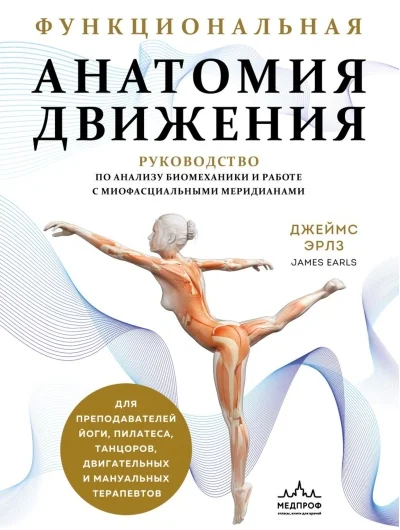 Обложка книги «Функциональная анатомия движения. Руководство по анализу биомеханики и работе с миофасциальными меридианами»