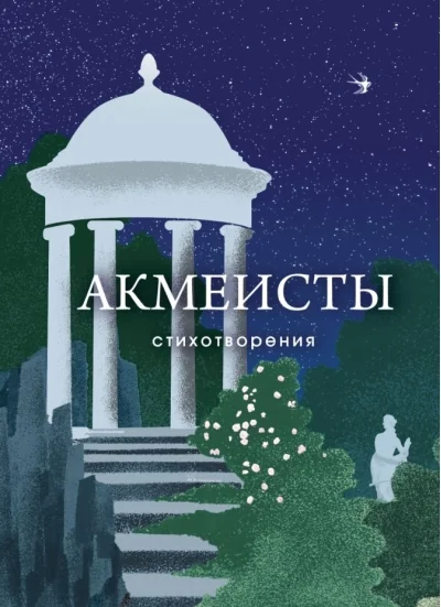 Обложка книги «Акмеисты. Стихотворения»