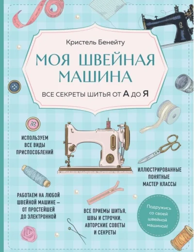 Обложка книги «Моя швейная машина. Все секреты шитья от А до Я»