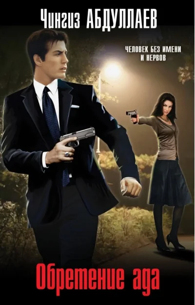 Обложка книги «Обретение ада»