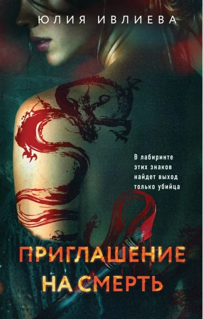 Обложка книги «Приглашение на смерть»