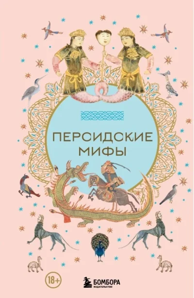 Обложка книги «Персидские мифы»