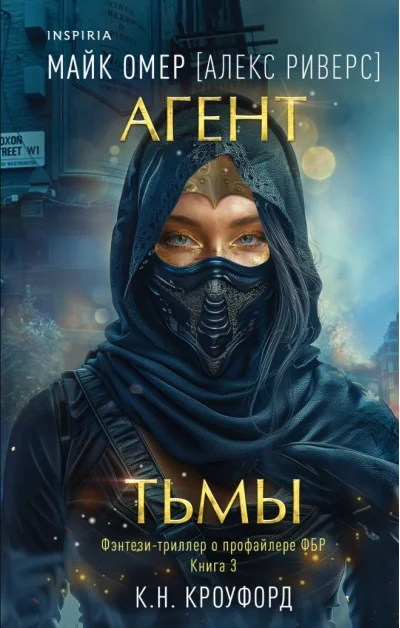 Обложка книги «Агент тьмы»